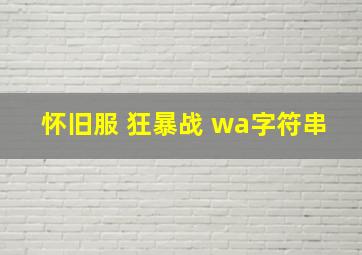 怀旧服 狂暴战 wa字符串